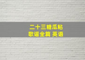 二十三糖瓜粘歌谣全篇 英语